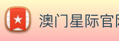 澳门星际官网平台 Logo